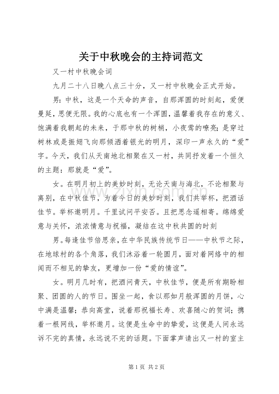 关于中秋晚会的主持稿(2).docx_第1页