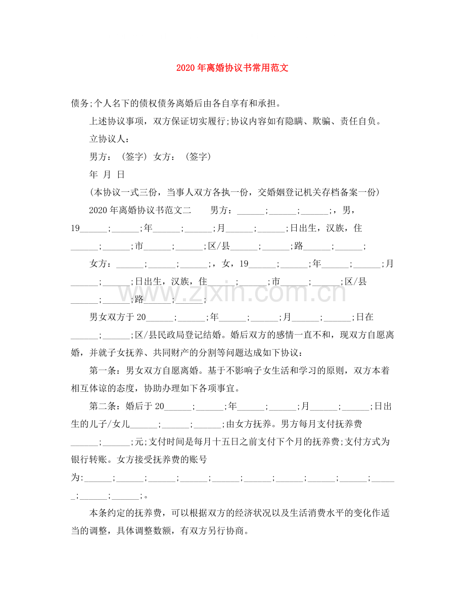 年离婚协议书常用范文.docx_第1页