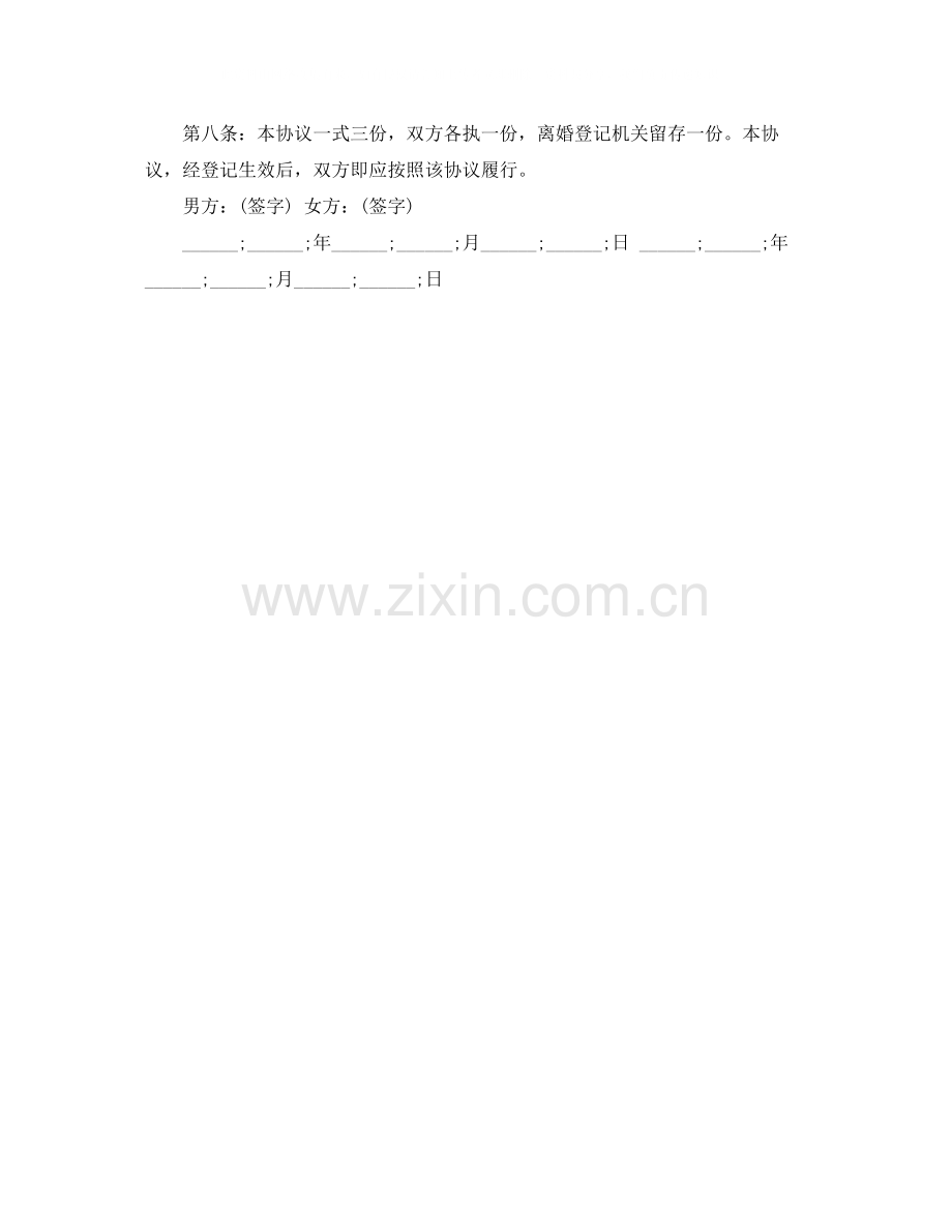 年离婚协议书常用范文.docx_第3页