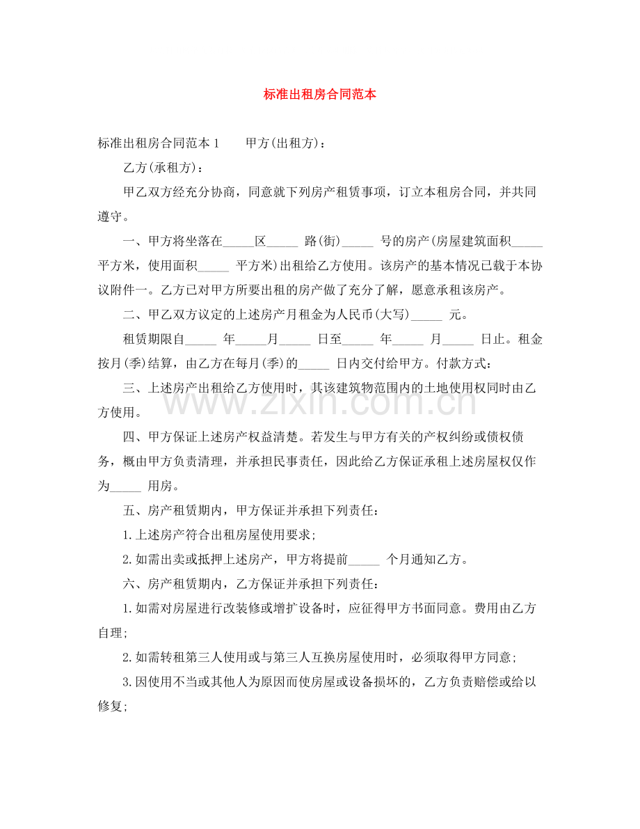 标准出租房合同范本.docx_第1页