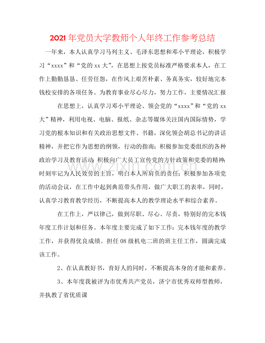 2024年党员大学教师个人年终工作参考总结.doc_第1页