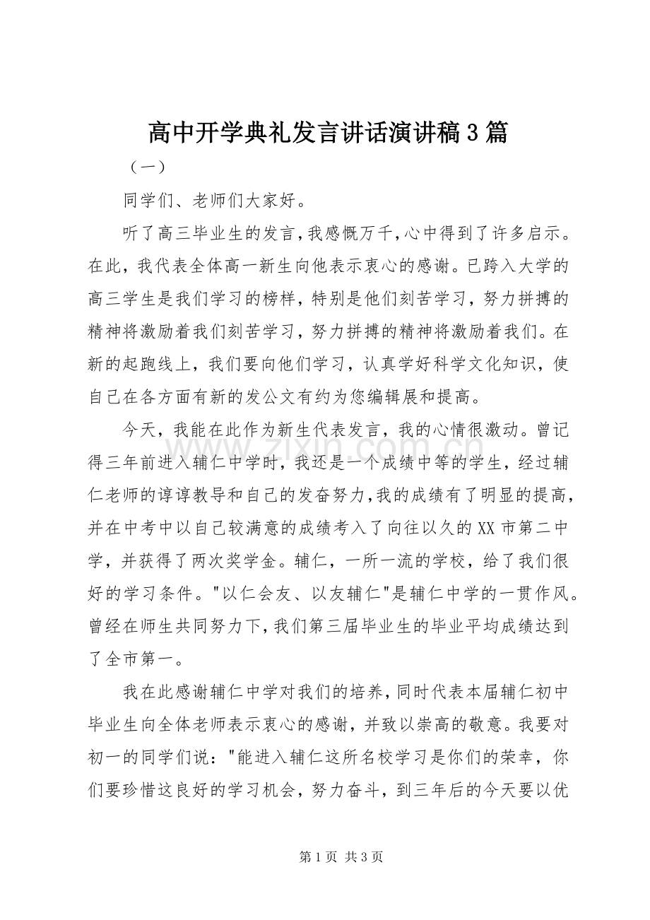 高中开学典礼发言稿讲话演讲稿3篇.docx_第1页