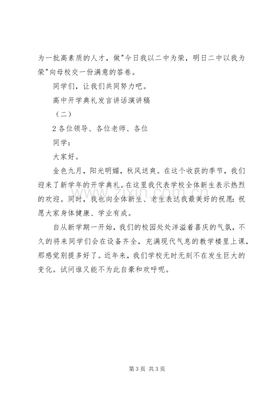 高中开学典礼发言稿讲话演讲稿3篇.docx_第3页