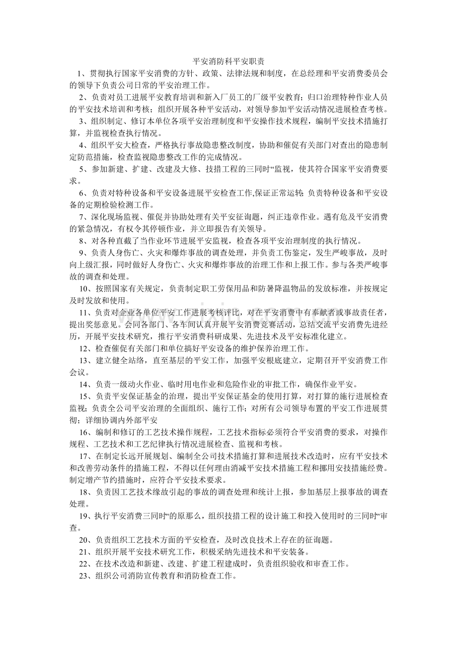 安全消防科安全职责.doc_第1页