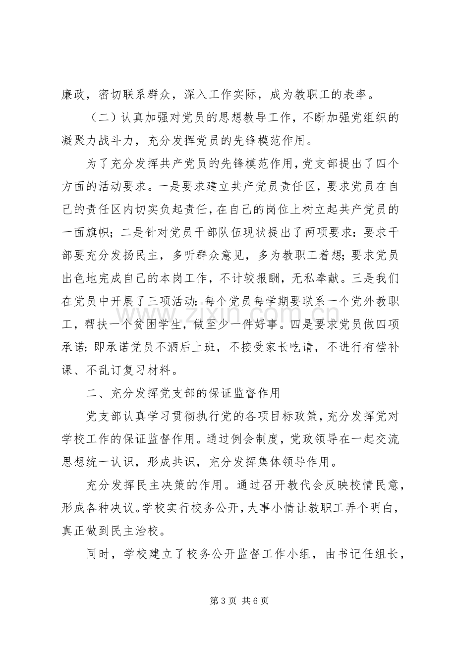 学校党建调研座谈会发言.docx_第3页