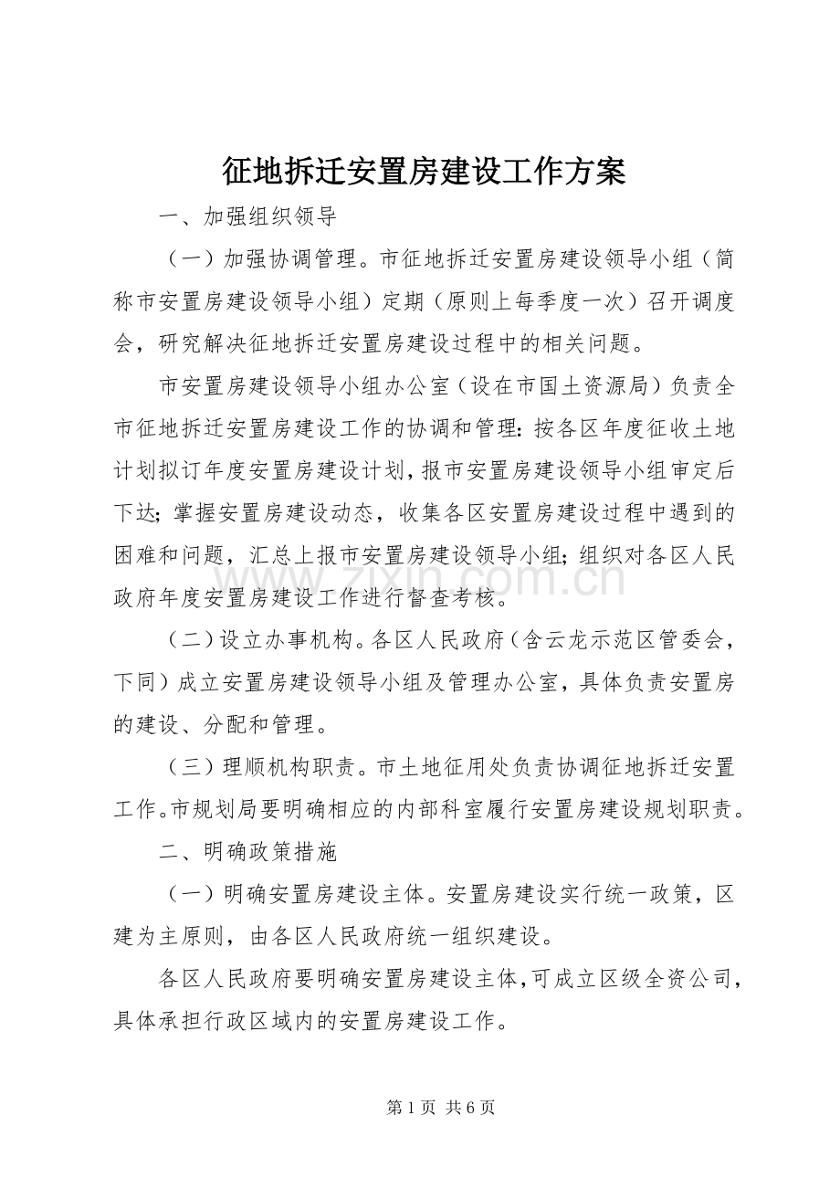 征地拆迁安置房建设工作实施方案 .docx_第1页