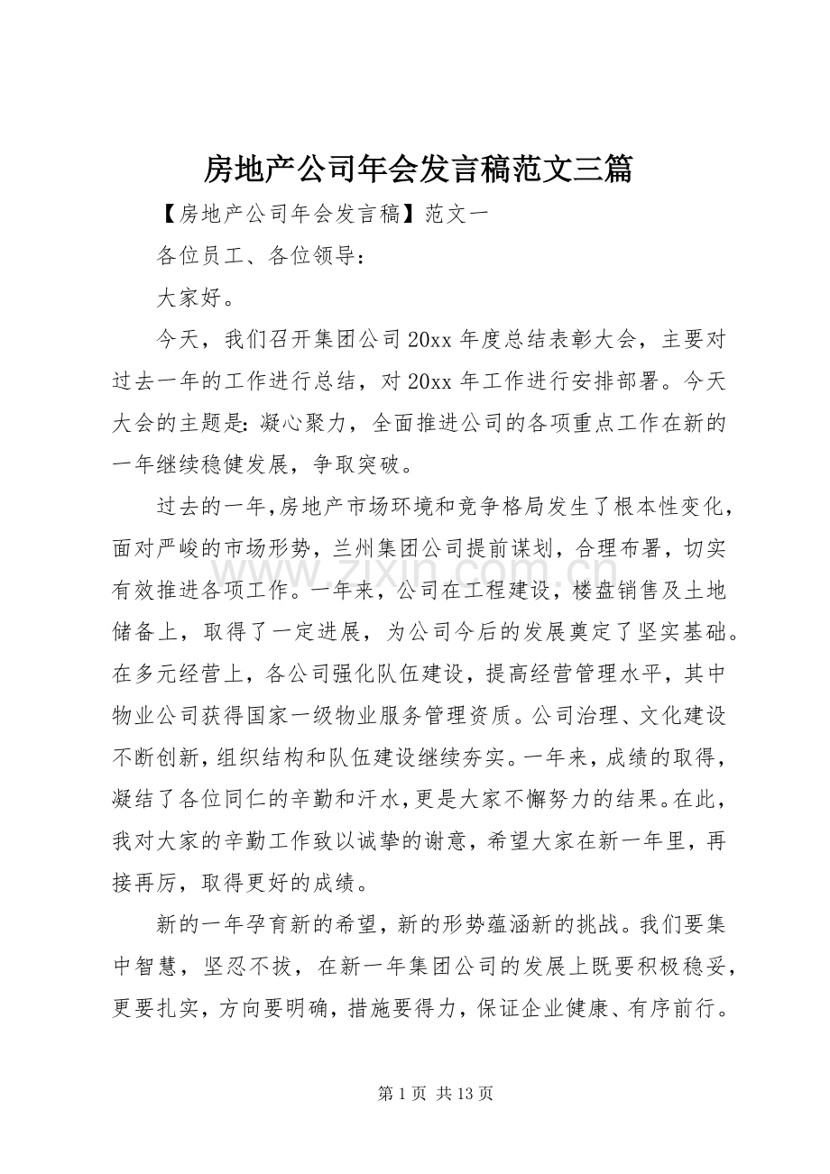 房地产公司年会发言范文三篇.docx_第1页