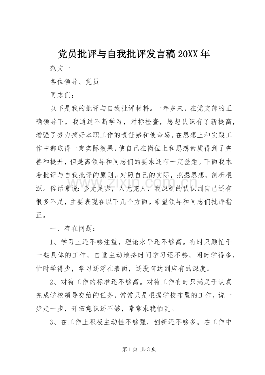 党员批评与自我批评发言20XX年(2).docx_第1页