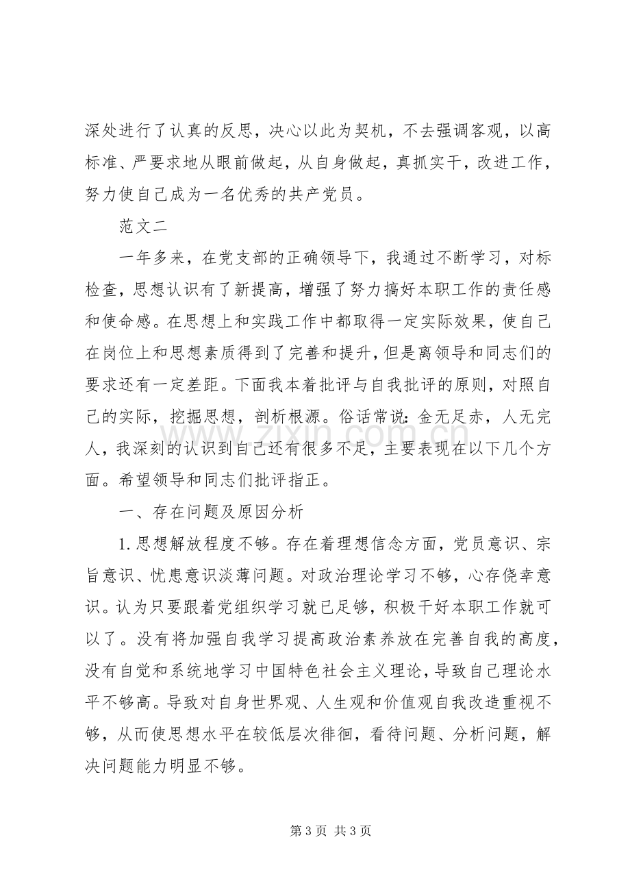 党员批评与自我批评发言20XX年(2).docx_第3页