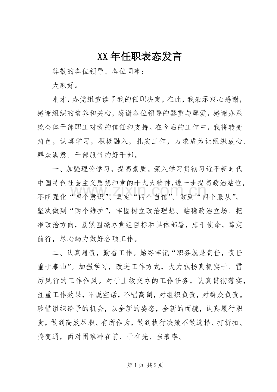 XX年任职表态发言稿.docx_第1页