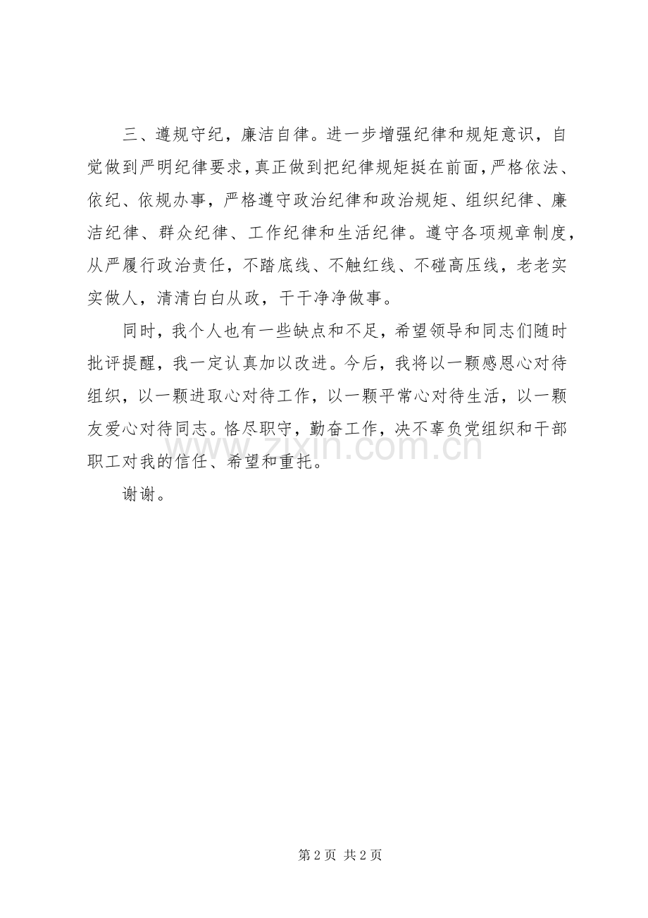 XX年任职表态发言稿.docx_第2页