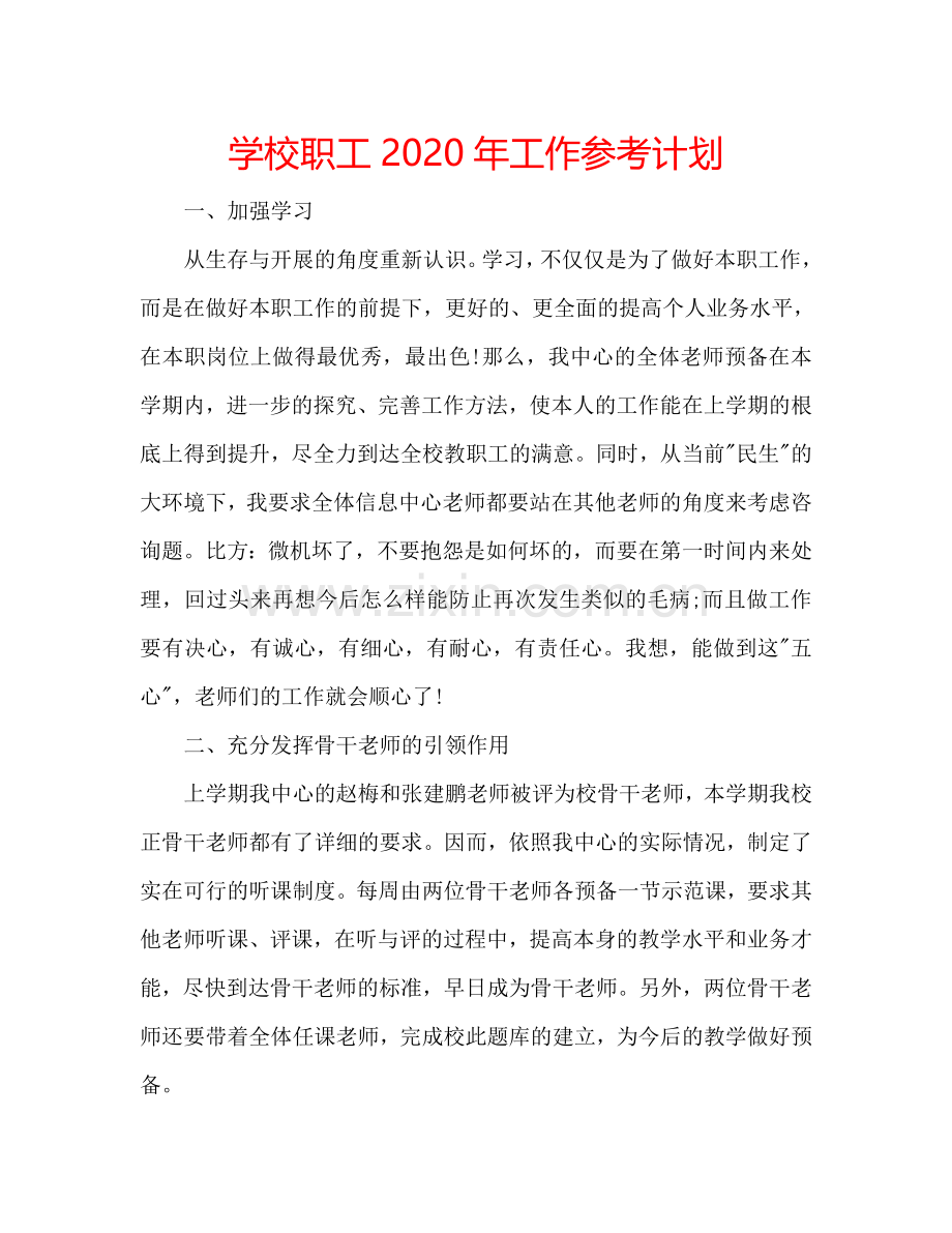 学校职工2024年工作参考计划.doc_第1页