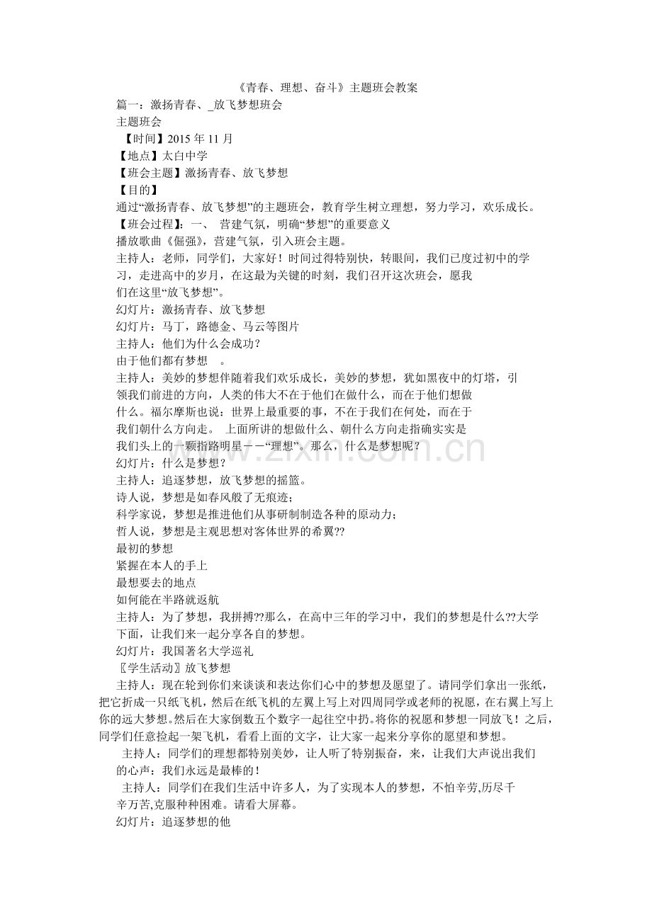 青春理ۥ想奋斗主题班会教案.doc_第1页