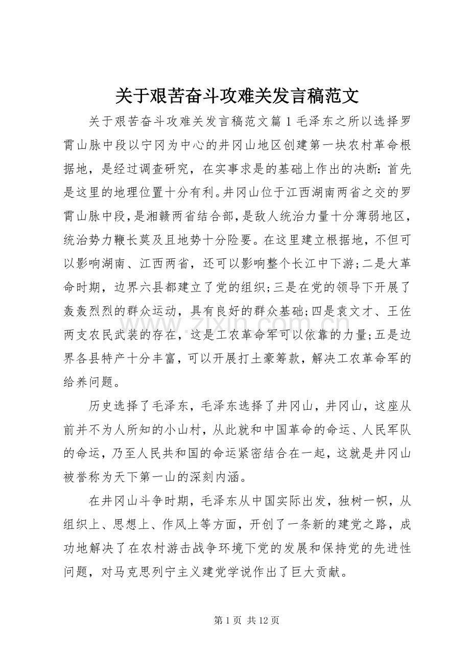 关于艰苦奋斗攻难关发言范文.docx_第1页