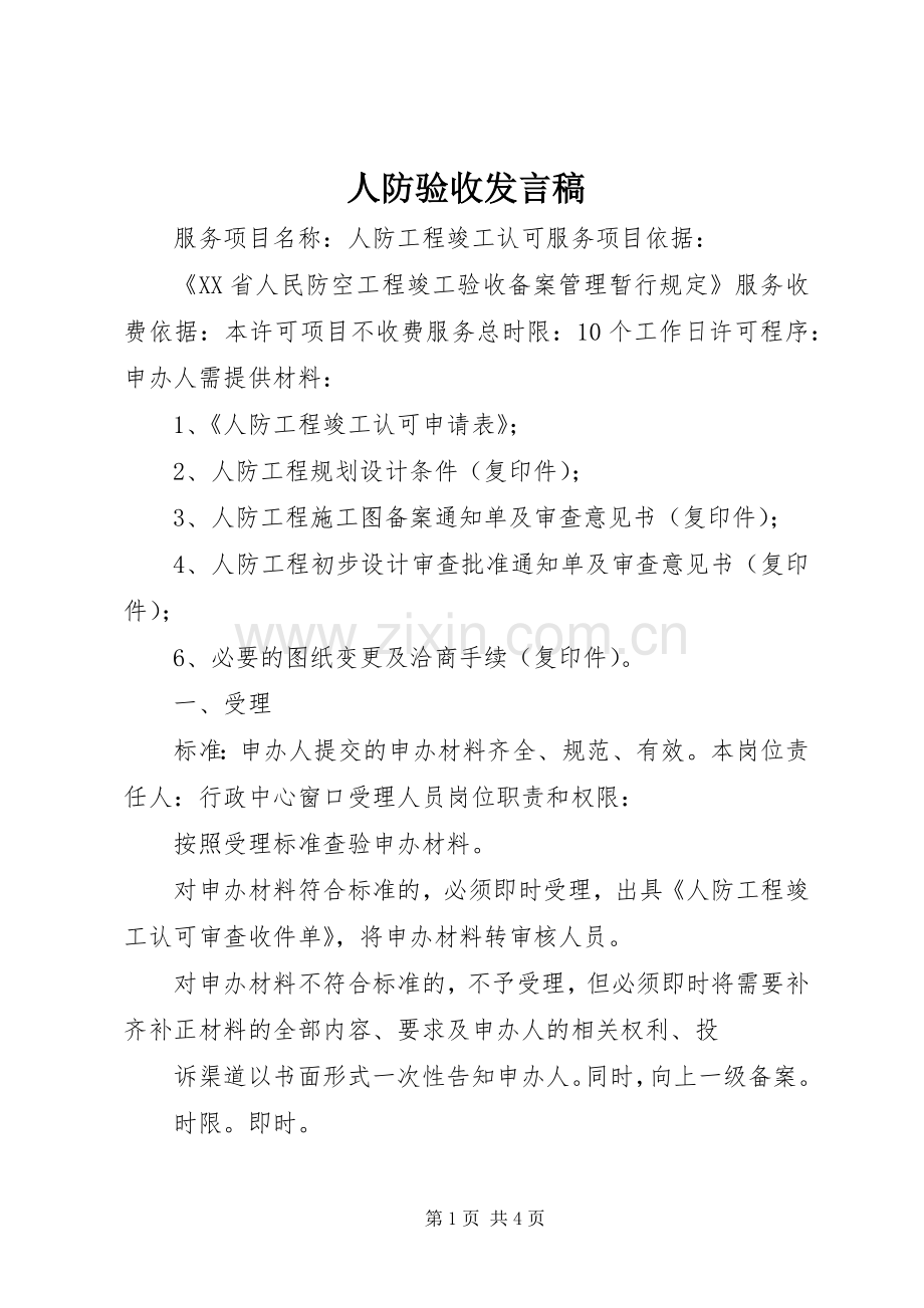 人防验收发言.docx_第1页