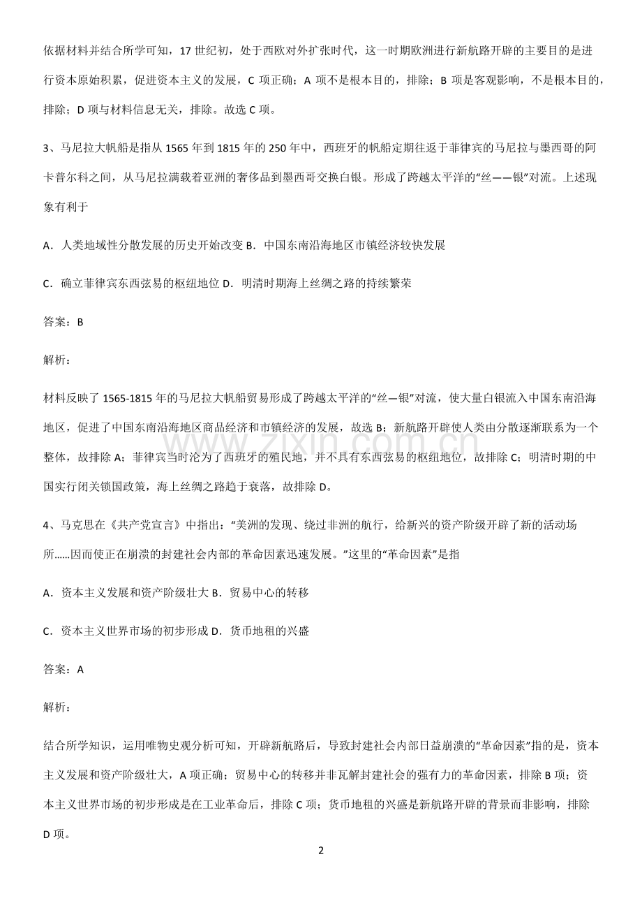 通用版带答案高中历史下高中历史统编版下第三单元走向整体的世界知识集锦.pdf_第2页