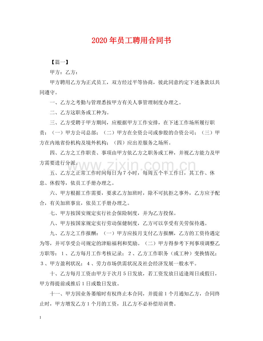 年员工聘用合同书.docx_第1页