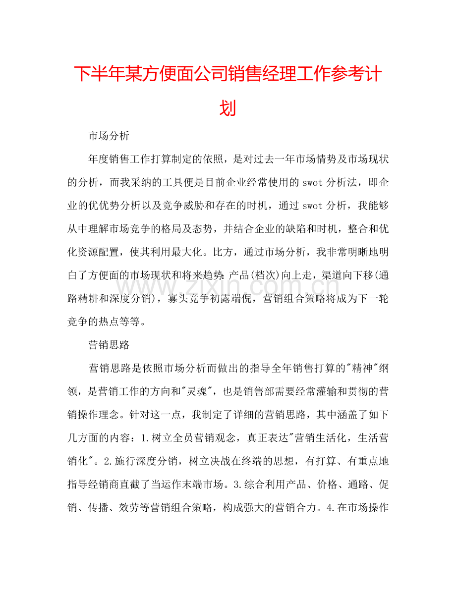 下半年某方便面公司销售经理工作参考计划.doc_第1页