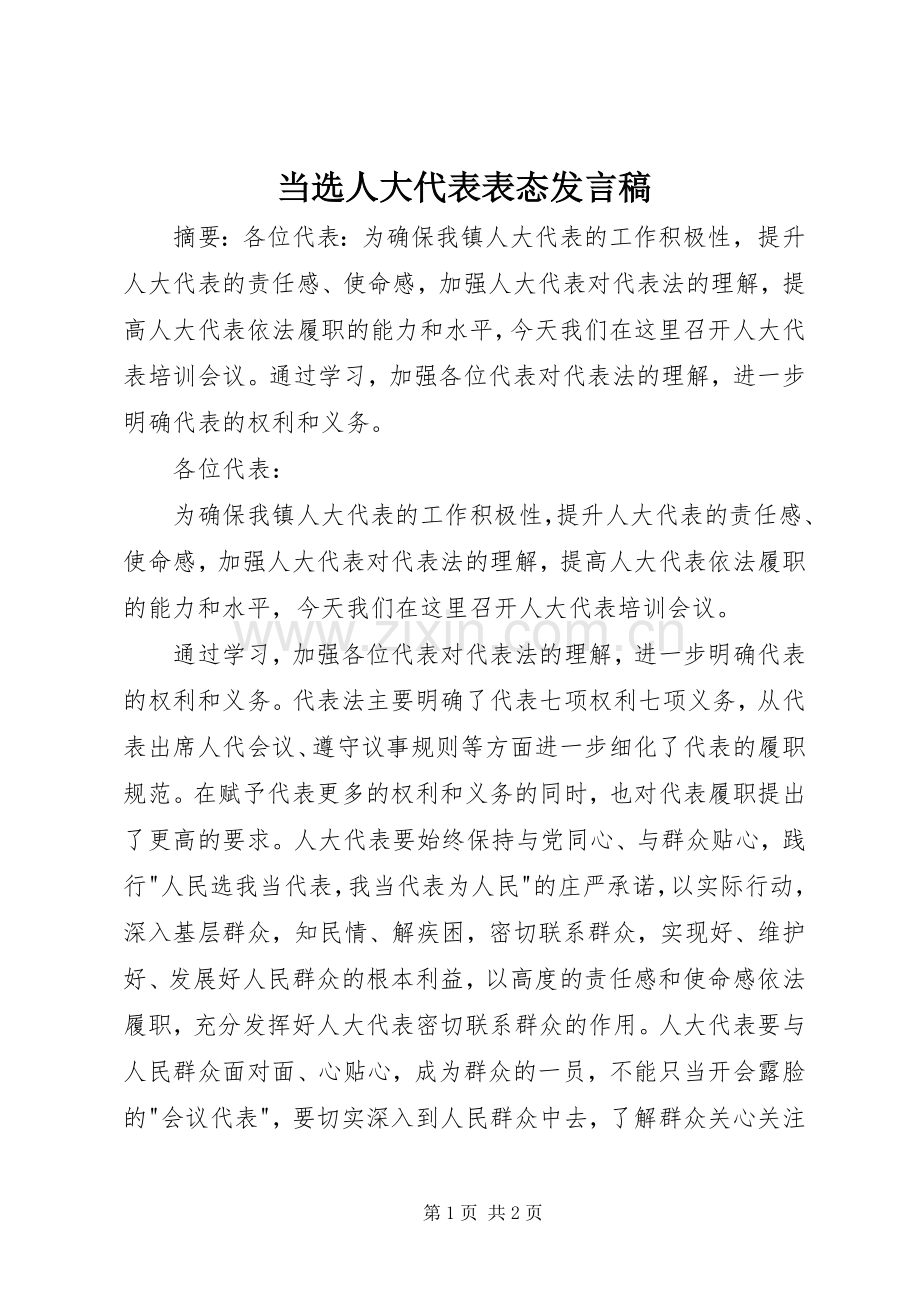 当选人大代表表态发言稿.docx_第1页