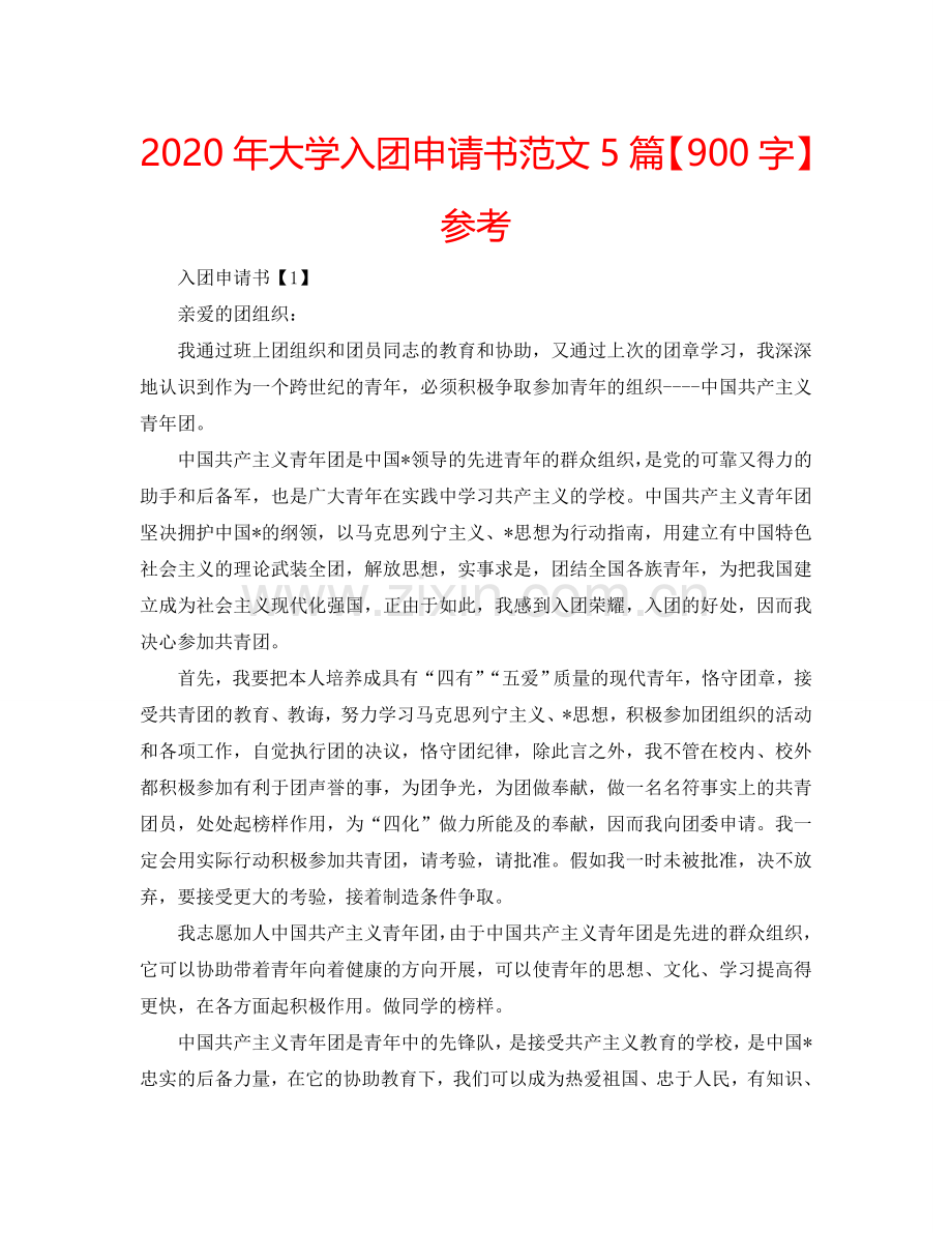 2024年大学入团申请书范文5篇【900字】参考.doc_第1页