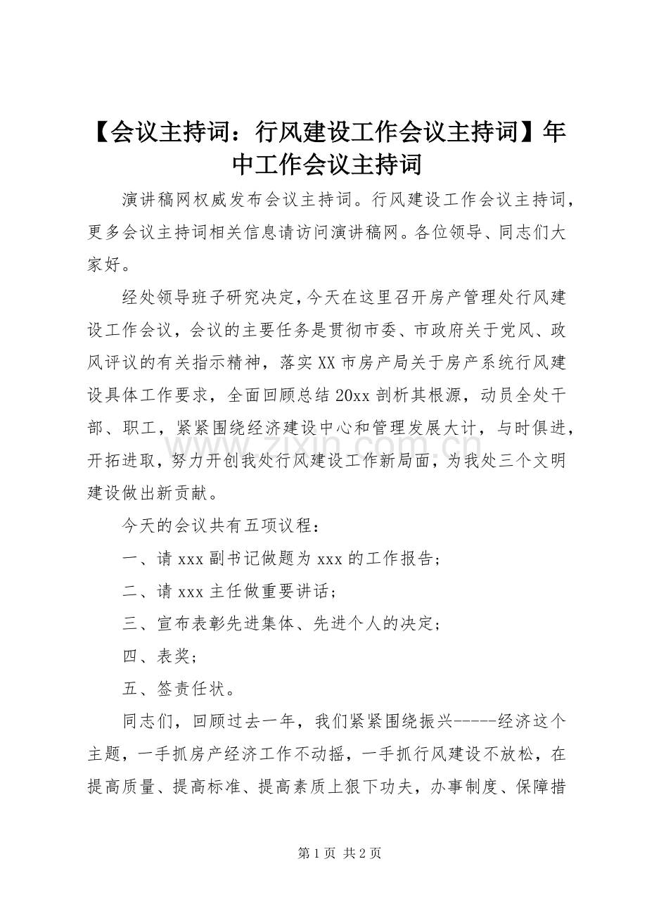 【会议主持稿：行风建设工作会议主持稿】年中工作会议主持稿.docx_第1页