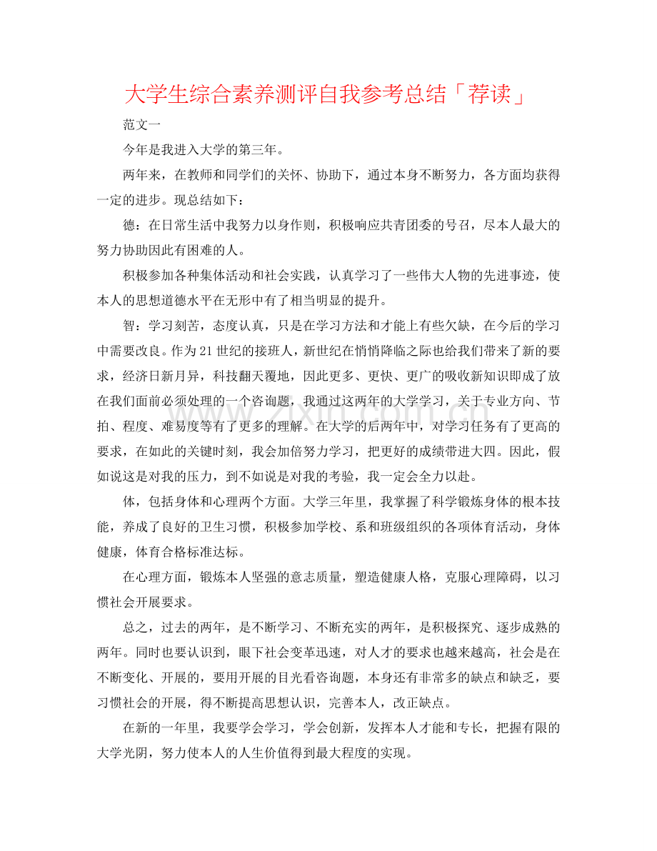 大学生综合素质测评自我参考总结「荐读」.doc_第1页