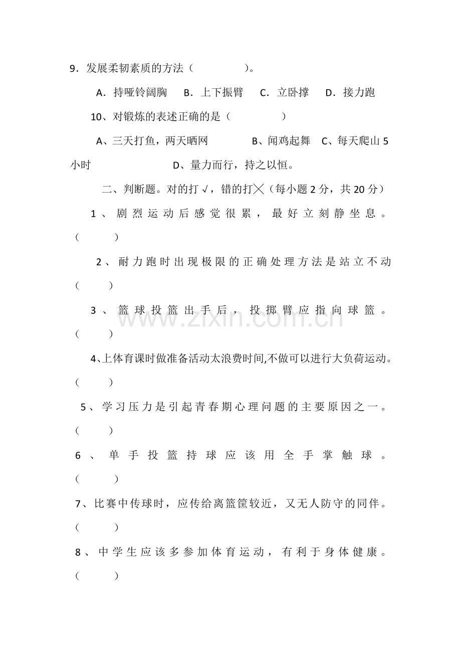 七年级体育理论考试试卷.docx_第2页