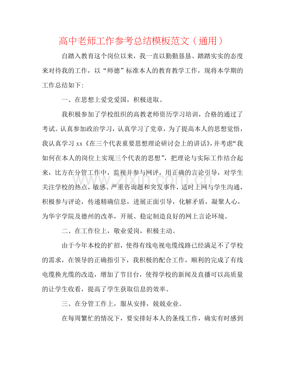 高中教师工作参考总结模板范文（通用）.doc_第1页