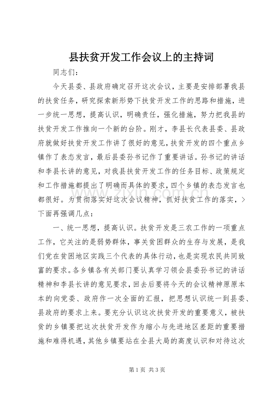 县扶贫开发工作会议上的主持稿.docx_第1页