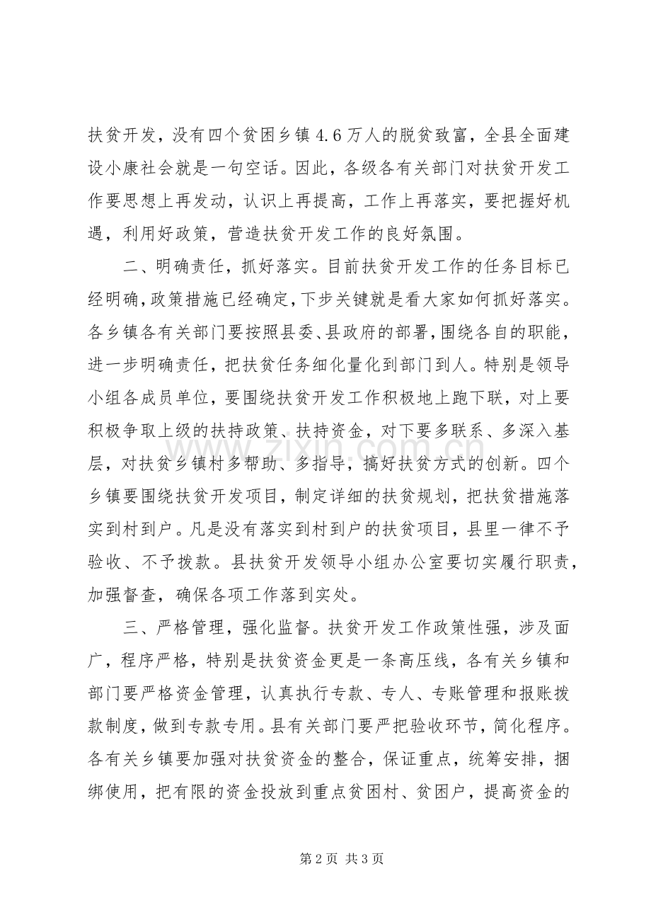 县扶贫开发工作会议上的主持稿.docx_第2页