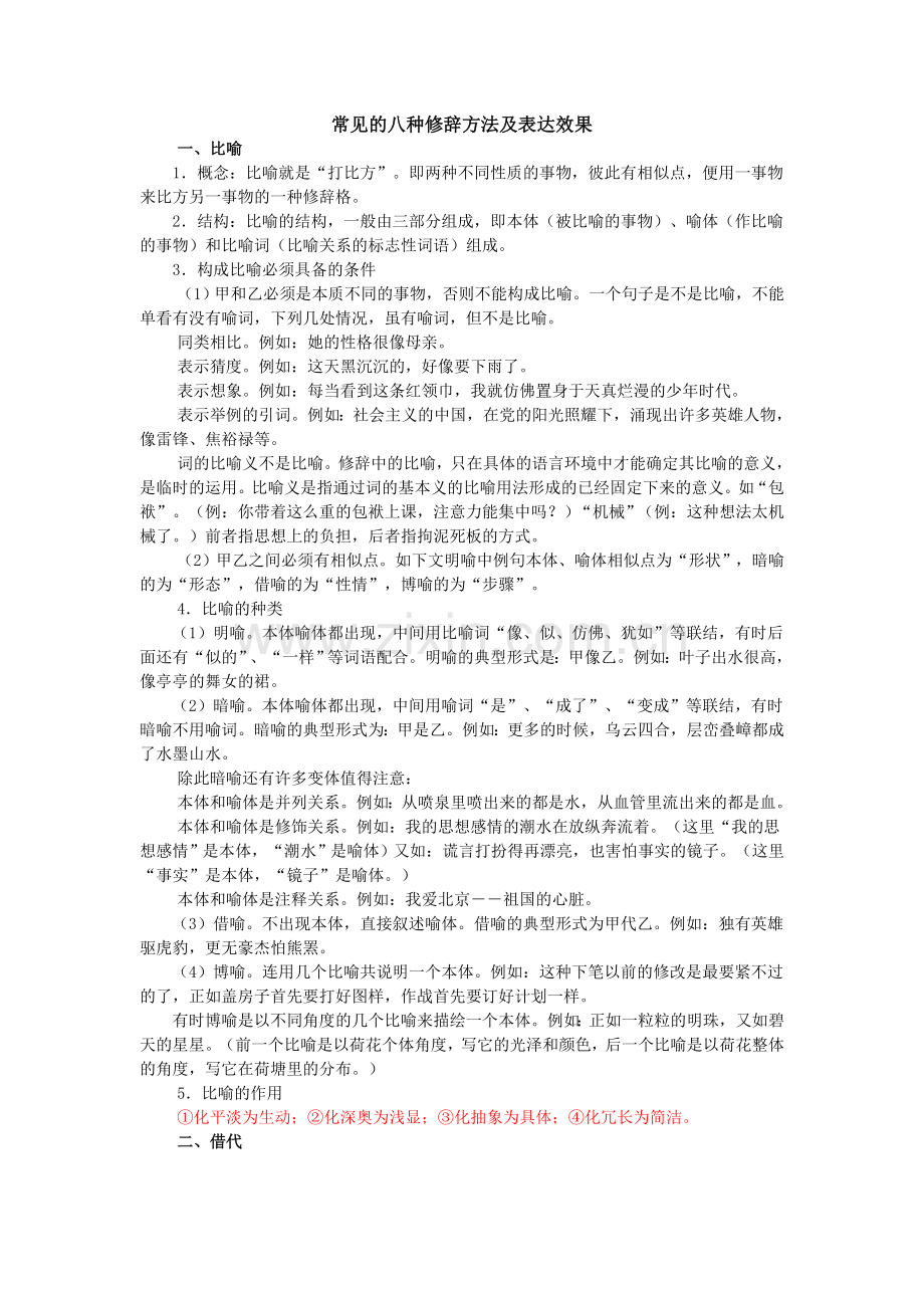 常见的八种修辞方法及表达效果.doc_第1页