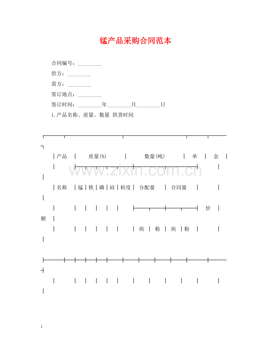 锰产品采购合同范本.docx_第1页