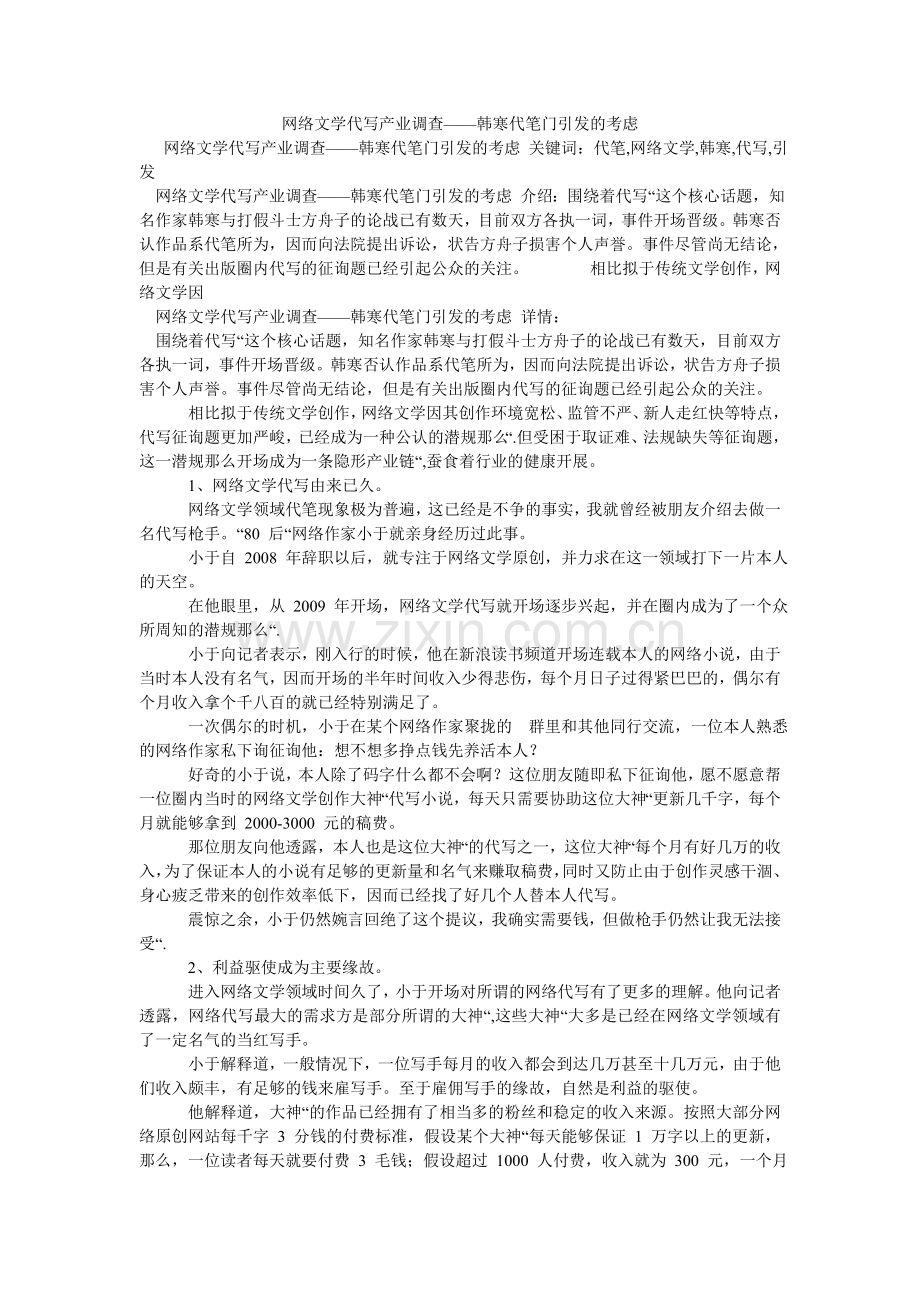 网络文ۥ学代写产业调查——韩寒代笔门引发的思考.doc_第1页