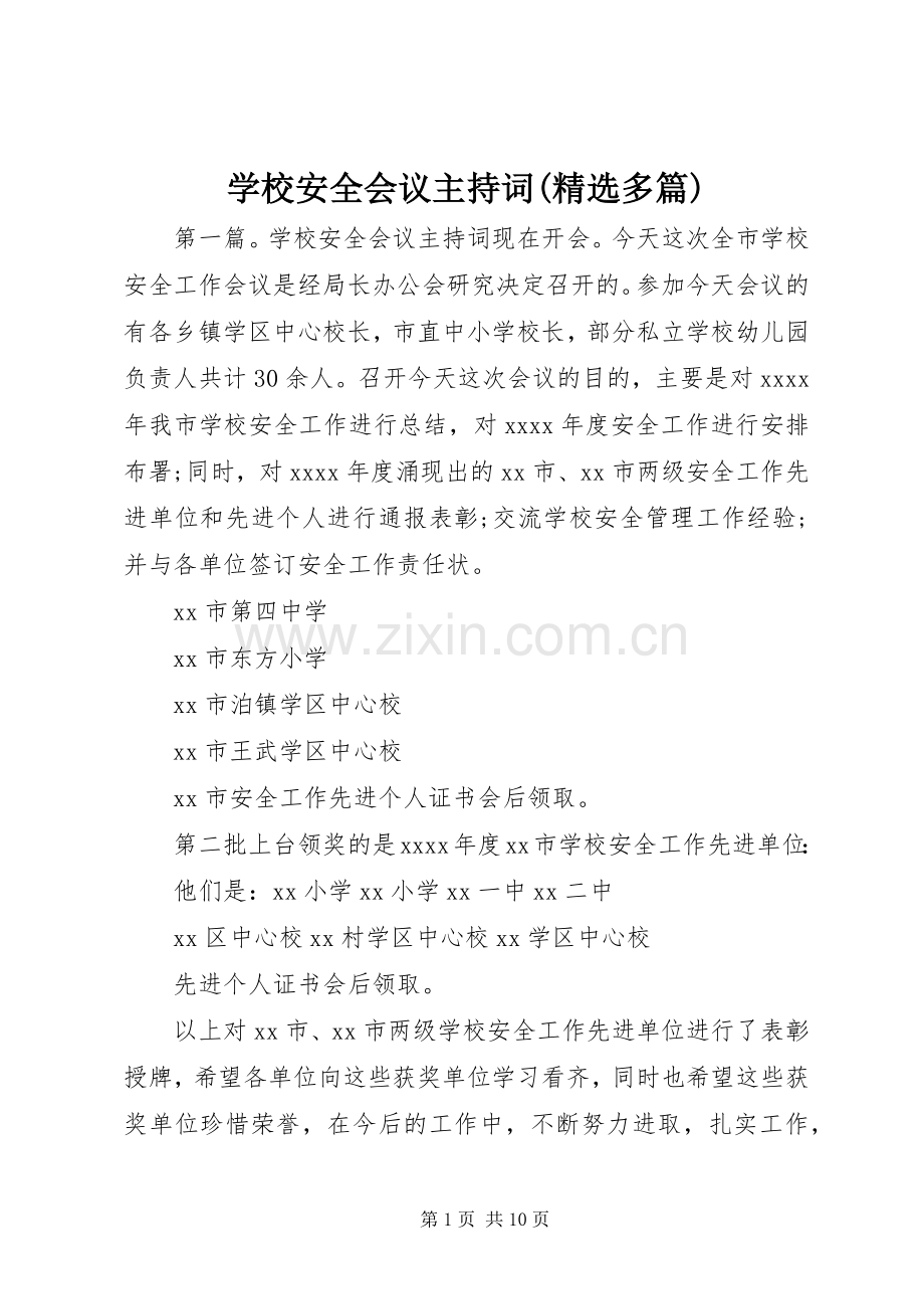 学校安全会议主持词(多篇).docx_第1页