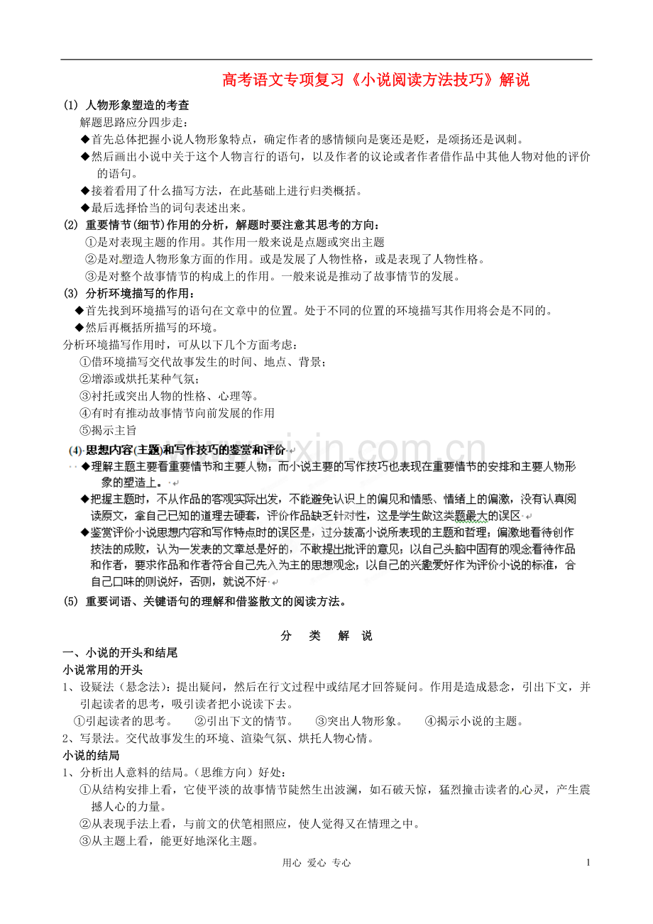 高考语文专项复习《小说阅读方法技巧》解说.doc_第1页