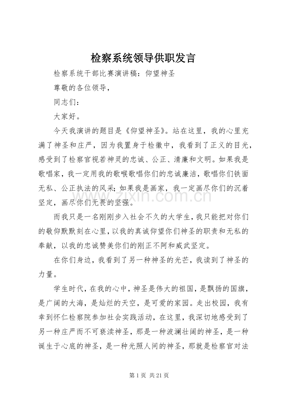 检察系统领导供职发言稿 (3).docx_第1页