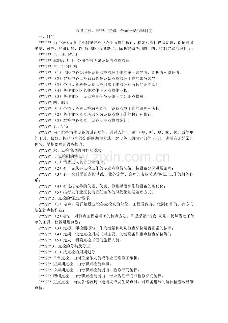 设备点ۥ检、维护、定修、全面安全管理制度.doc_第1页