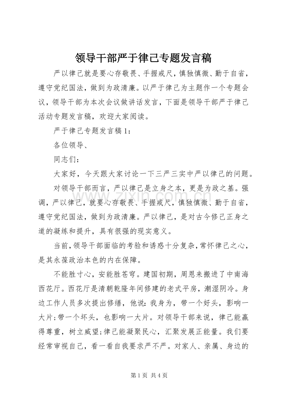 领导干部严于律己专题发言.docx_第1页