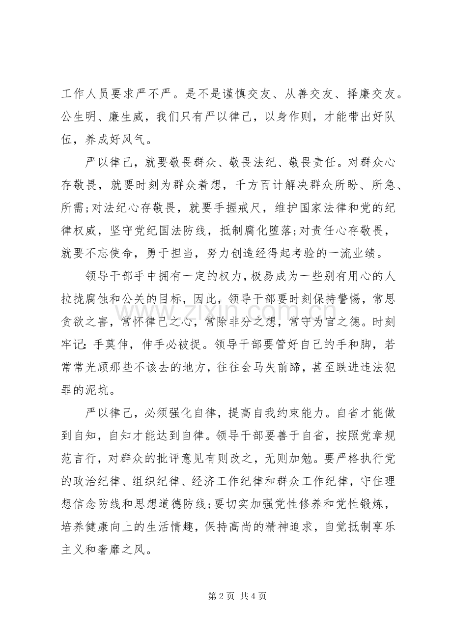 领导干部严于律己专题发言.docx_第2页