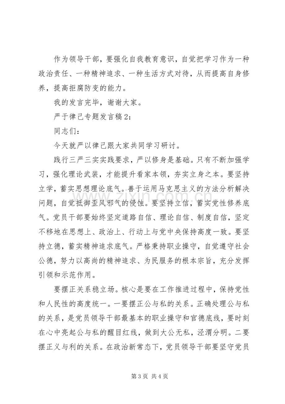 领导干部严于律己专题发言.docx_第3页