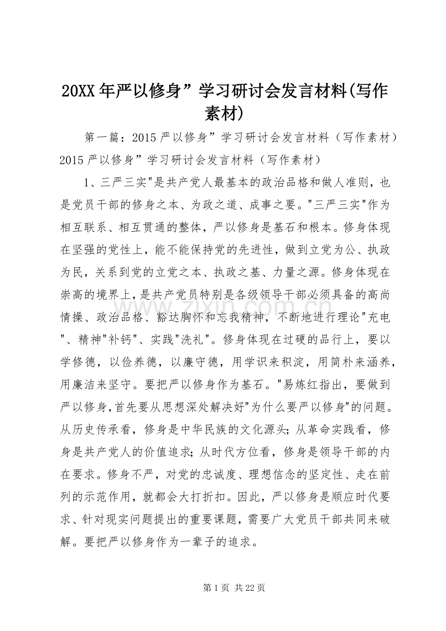 20XX年严以修身”学习研讨会发言材料致辞(写作素材).docx_第1页