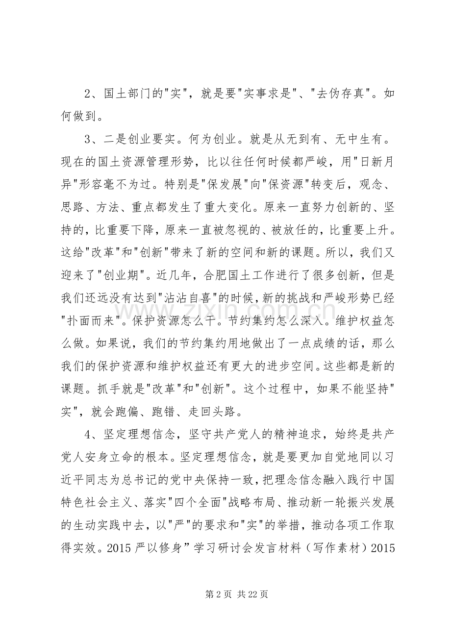 20XX年严以修身”学习研讨会发言材料致辞(写作素材).docx_第2页