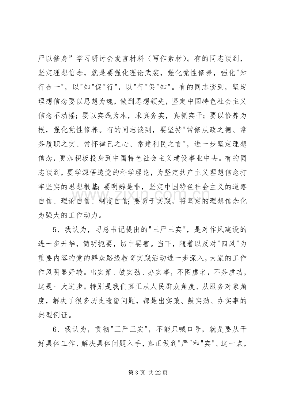 20XX年严以修身”学习研讨会发言材料致辞(写作素材).docx_第3页