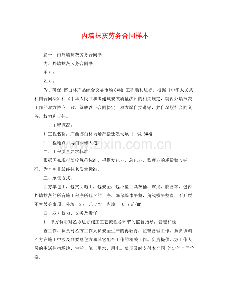 内墙抹灰劳务合同样本2).docx_第1页