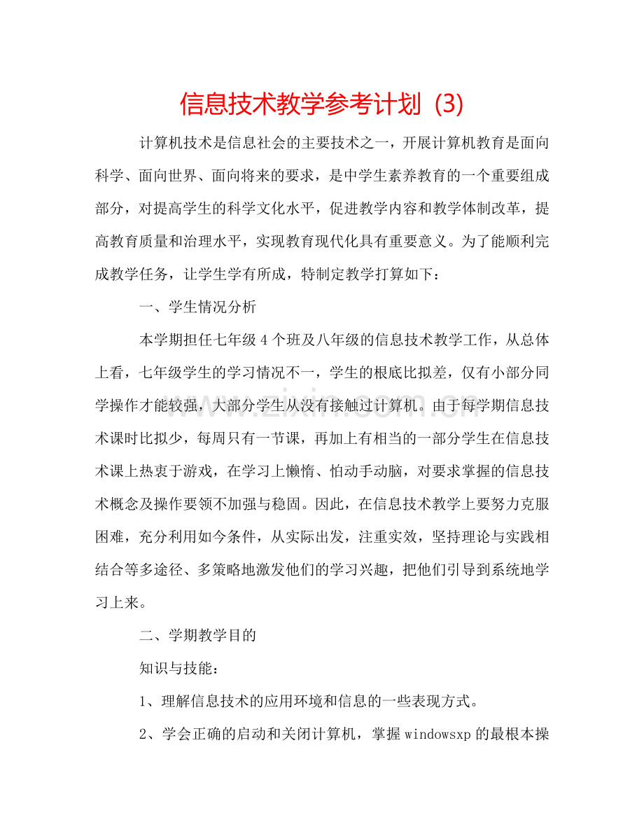 信息技术教学参考计划 (3).doc_第1页