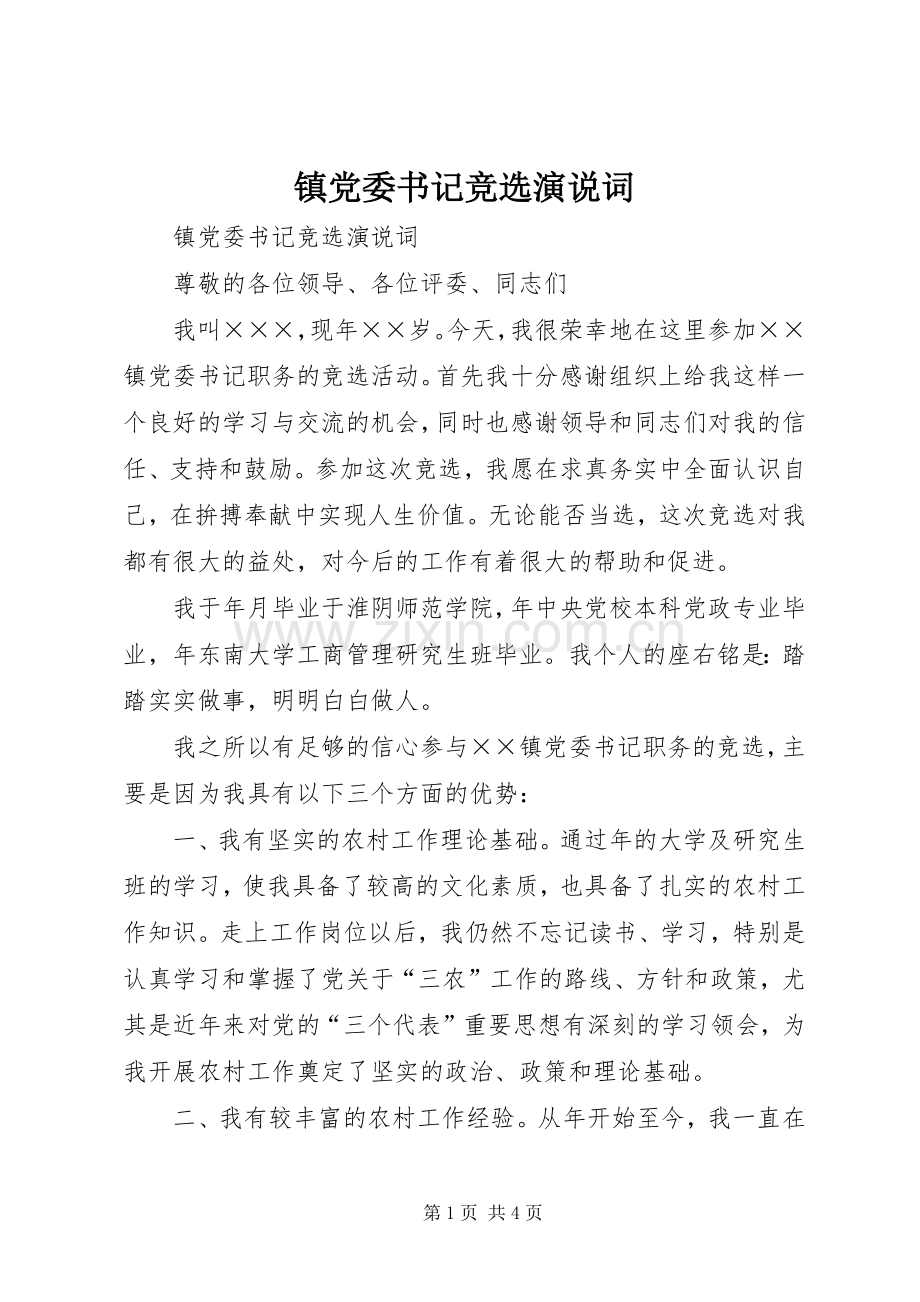 镇党委书记竞选演说稿词 (2).docx_第1页