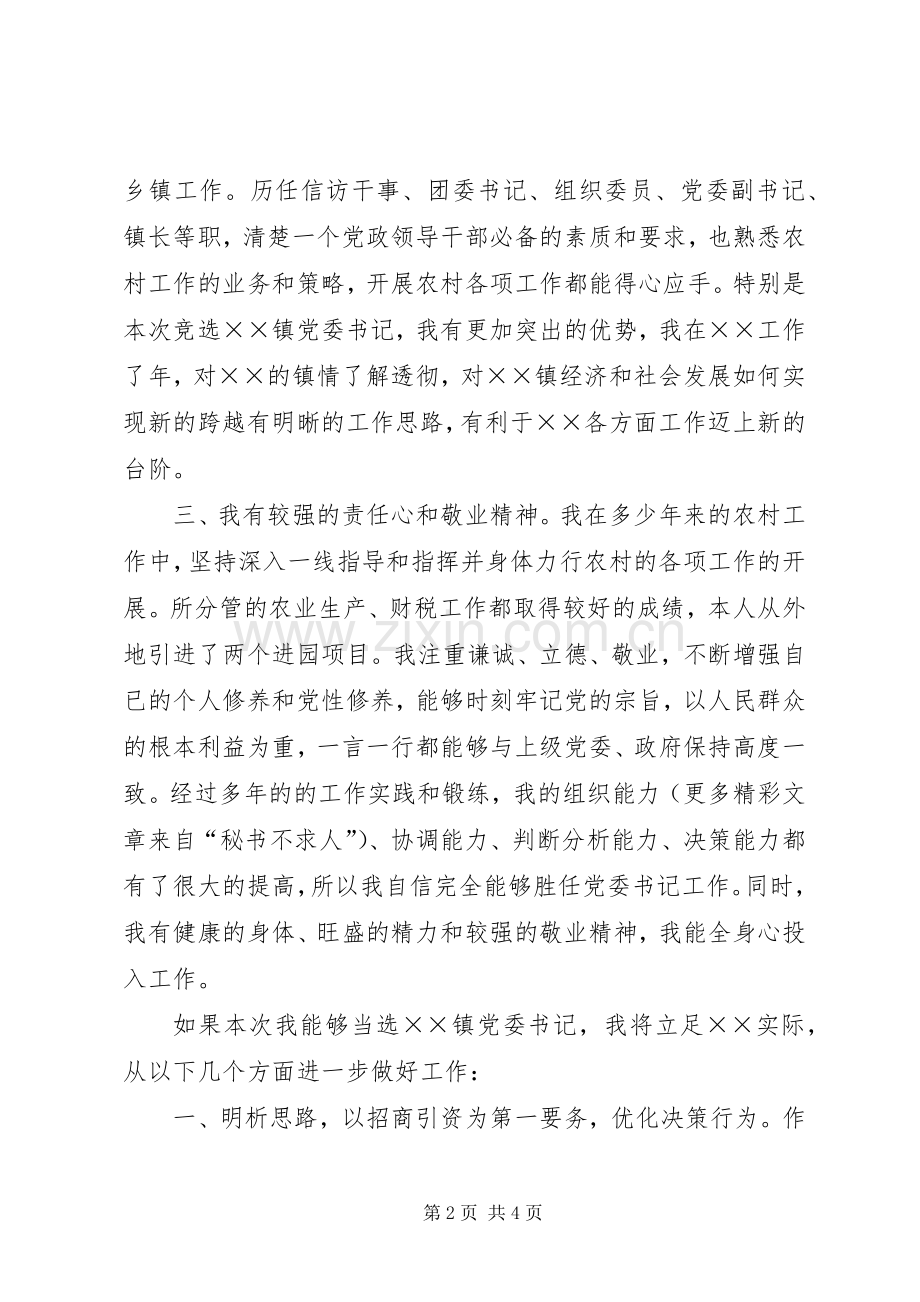 镇党委书记竞选演说稿词 (2).docx_第2页