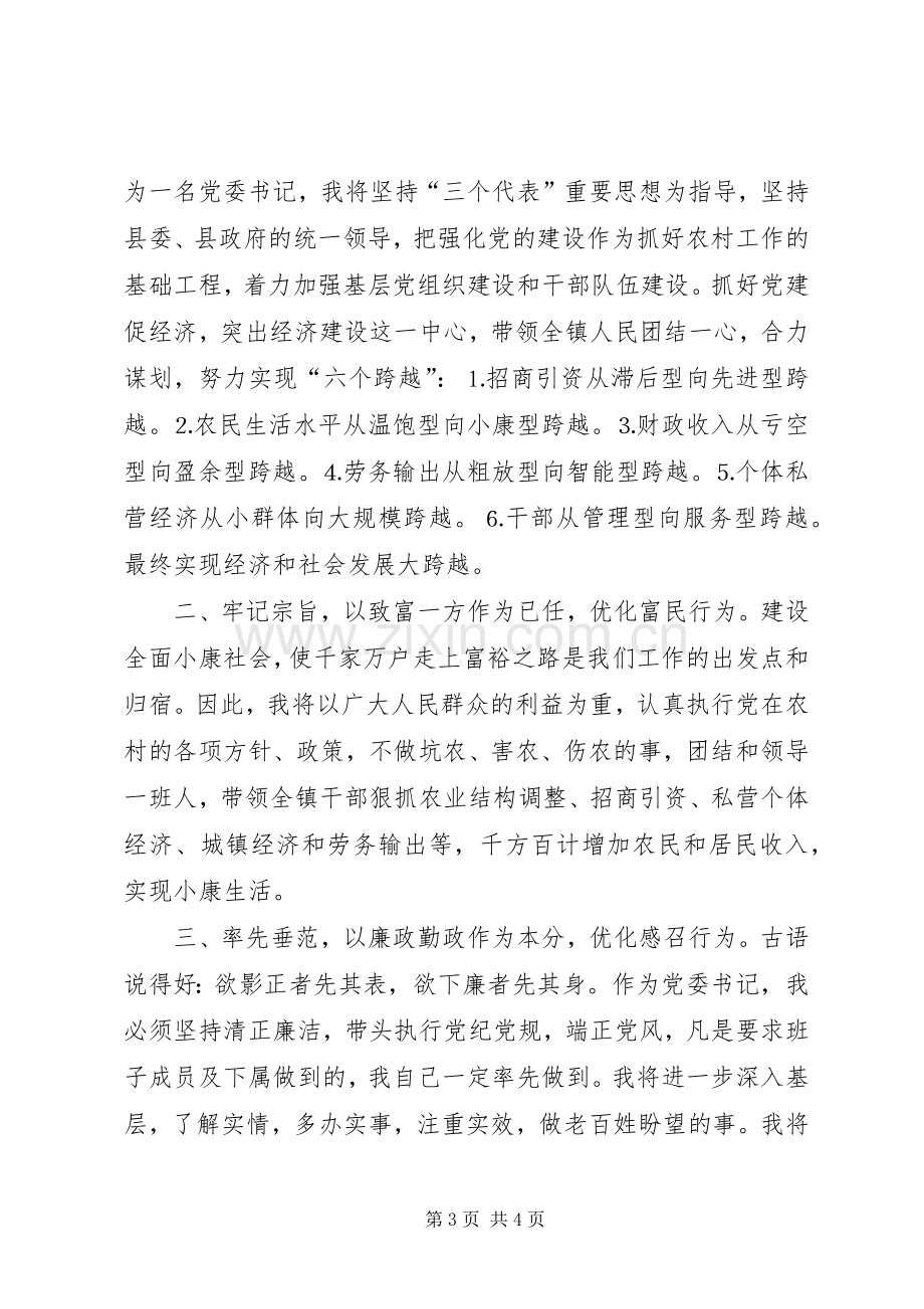 镇党委书记竞选演说稿词 (2).docx_第3页