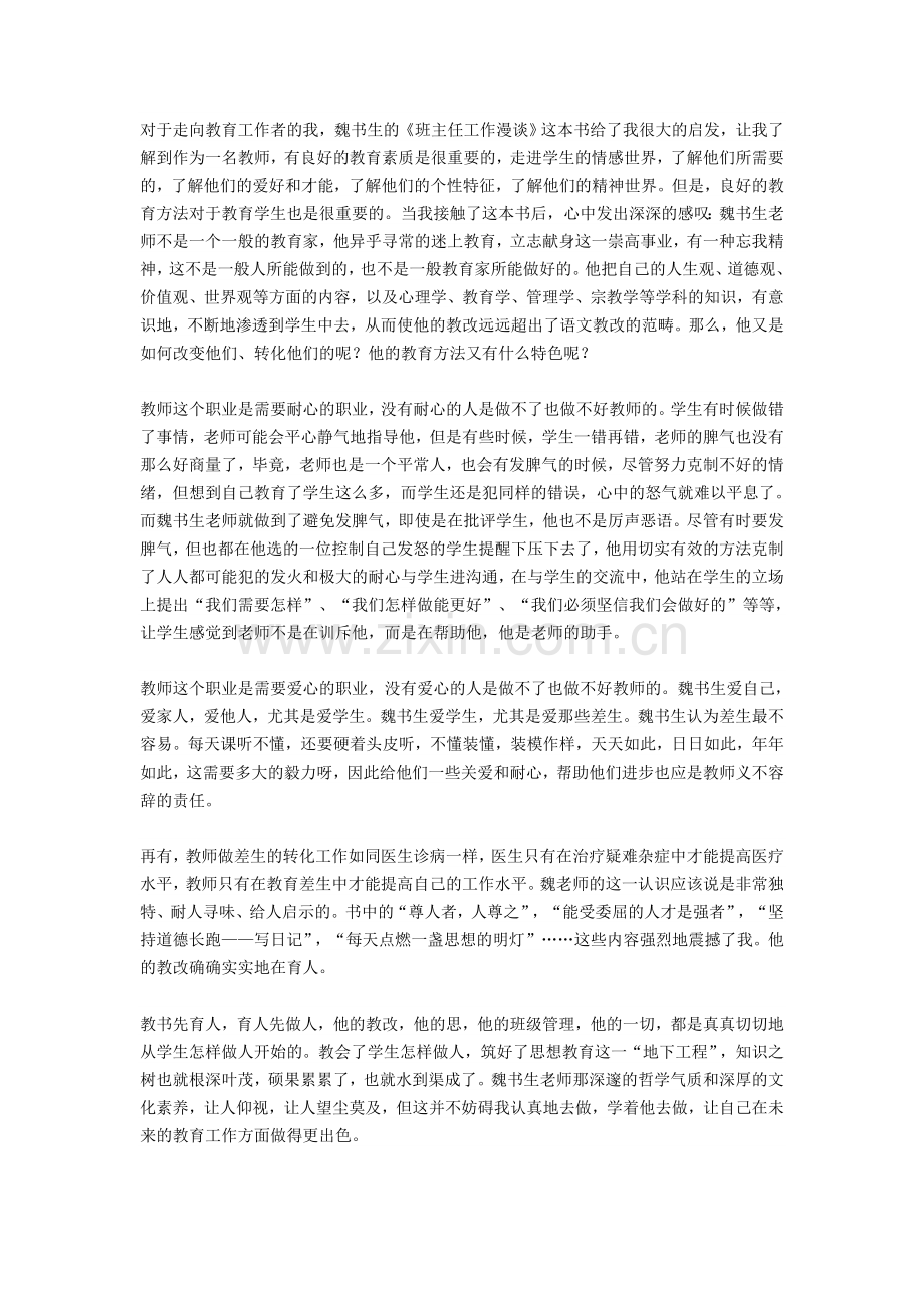 当班主任心得.doc_第1页