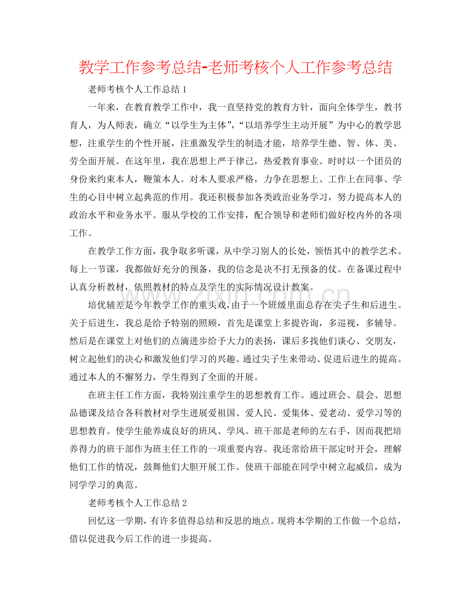 教学工作参考总结-教师考核个人工作参考总结.doc_第1页